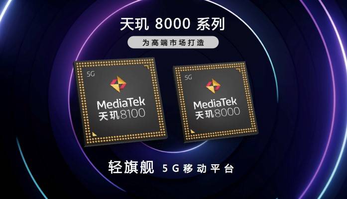 天玑8100和天玑8000轻旗舰发布，CPU、GPU、APU性能、能效全面领先