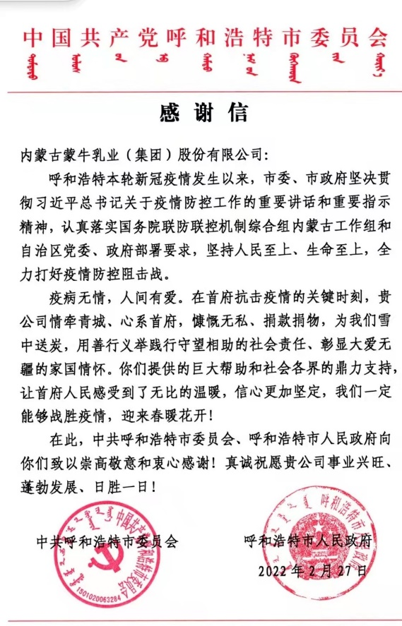 蒙牛：用爱心构筑铜墙铁壁，共建和谐美好家园