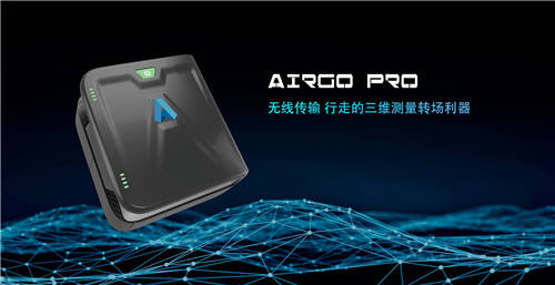 三维扫描转场利器，思看科技AirGO Pro正式发布！