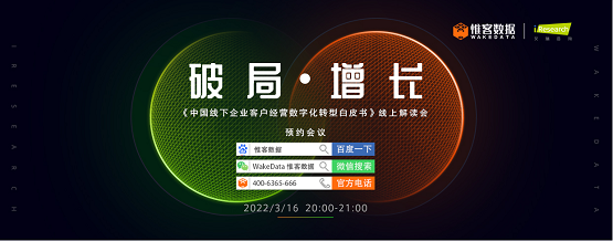 惟客数据、艾瑞咨询联合举办线上会 聚焦客户经营数字化转型