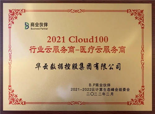 华云数据喜获“Cloud100 医疗云服务商及金融云服务商”双项殊荣！