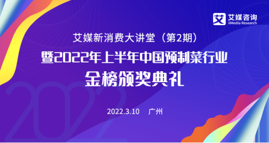 掘金预制菜千亿蓝海市场，3月10日的艾媒新消费大讲堂你绝不能错过！554.png