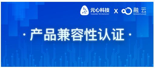 融云会议完成元心科技智能移动操作系统兼容性认证