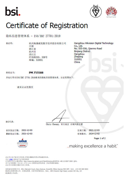 海康威视获得ISO27701、ISO29151等国际权威隐私安全认证