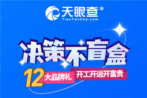 虎年开工福利送送送！天眼查携手11大品牌开启“决策不盲盒”福利大放送