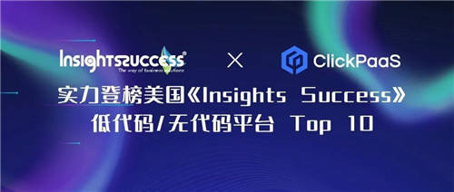 【外媒认证】ClickPaaS实力入选Insights Success低代码/无代码开发平台Top