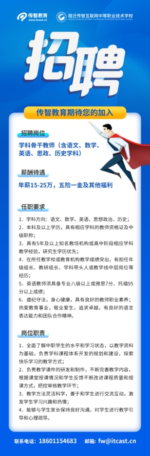 传智教育全日制中职学校招募优秀教师，创建职业教育标杆示范校