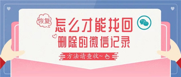 怎么找回删除的微信聊天记录？告别徒劳，这么做才是对的