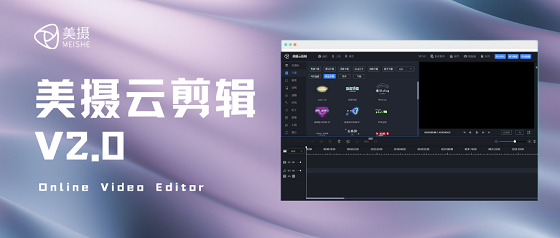 美摄云剪辑2.0发布，助力企业搭建自有web端云剪辑平台