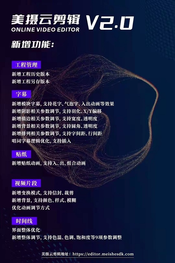 美摄云剪辑2.0发布，助力企业搭建自有web端云剪辑平台