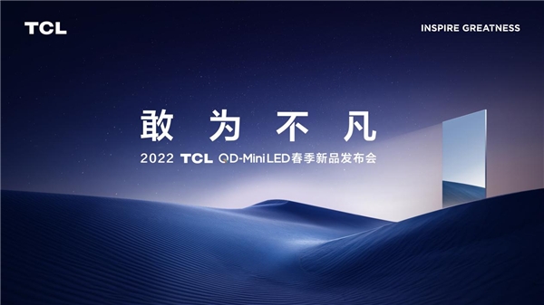 再攀技术新高峰！TCL春季发布会带来全新QD-Mini LED智屏