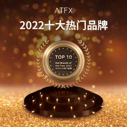 喜报！ATFX完成获奖“梅开二度”，入选“2022年度十大热门品牌”