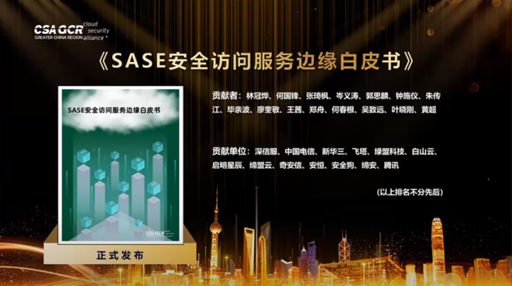 CSA GCR《SASE安全访问服务边缘白皮书》正式发布