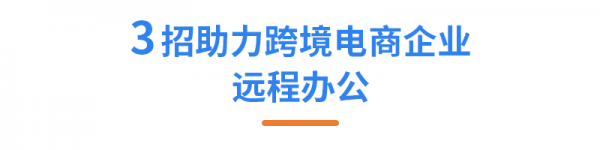 亚马逊ERP积加3招开启高效远程办公，爆单大卖一往无前