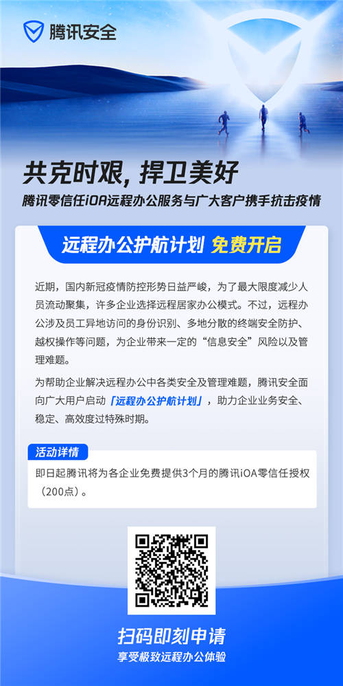 共克时艰，腾讯安全开启“远程办公护航计划”