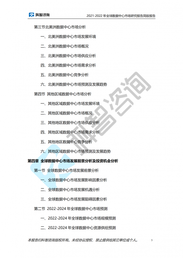 2021-2022年全球数据中心市场研究报告 简版报告(1)_05