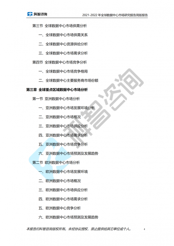 2021-2022年全球数据中心市场研究报告 简版报告(1)_04