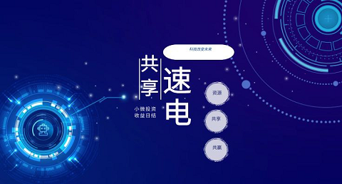 2022年的火爆投资项目：速电共享新模式低投入 长期收益