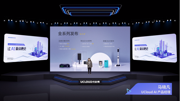 UCloud优刻得发布三大系列AI智能边端产品 打通场景落地最后一公里