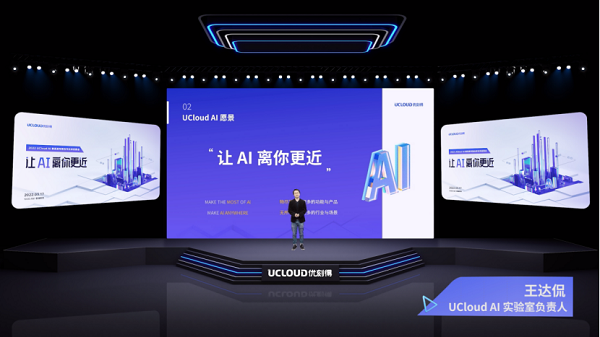 UCloud优刻得发布三大系列AI智能边端产品 打通场景落地最后一公里