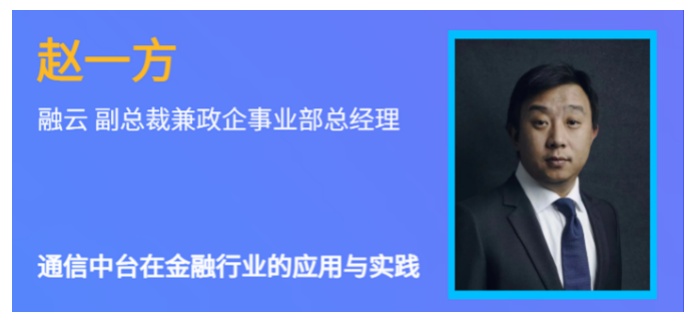 融云受邀参与信通金课堂 分享通信中台在金融行业的应用与实践