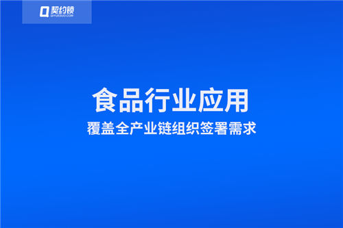 契约锁电子签章在食品行业全产业链的应用场景