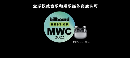 荣耀Earbuds 3 Pro发布 旗舰音质受全球权威音乐和娱乐媒体billboard公告牌认可