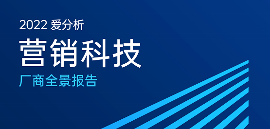 又一认可！惟客数据入选爱分析营销科技厂商全景报告