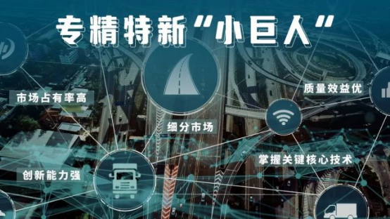 加强技术研发创新 中交兴路用保险科技成为专精特新“小巨人”