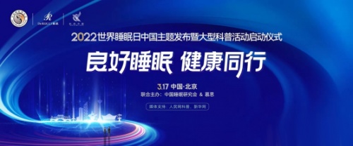 2022世界睡眠日：健康睡眠，从优梦思科学监测开始