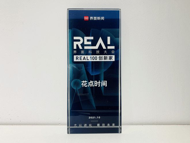 花点时间创新进取 荣获“REAL100 创新家”奖