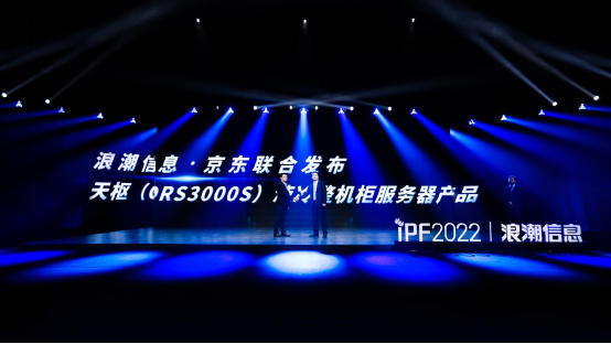 浪潮信息与京东云联合发布天枢（ORS3000S）液冷整机柜服务器