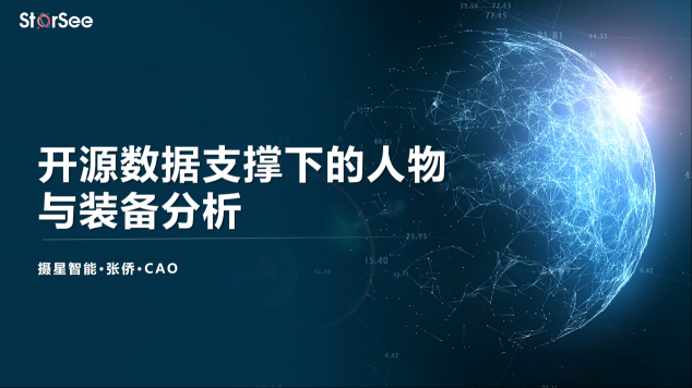 某军校特邀摄星智能CAO做人工智能专题讲学：开源数据支撑下的人物与装备分析