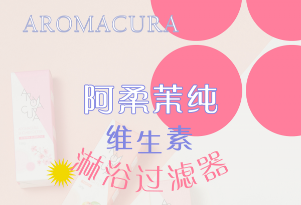 用含氯水洗比喝更致命！AROMACURA阿柔茉纯维生素淋浴过滤器防氯护肤