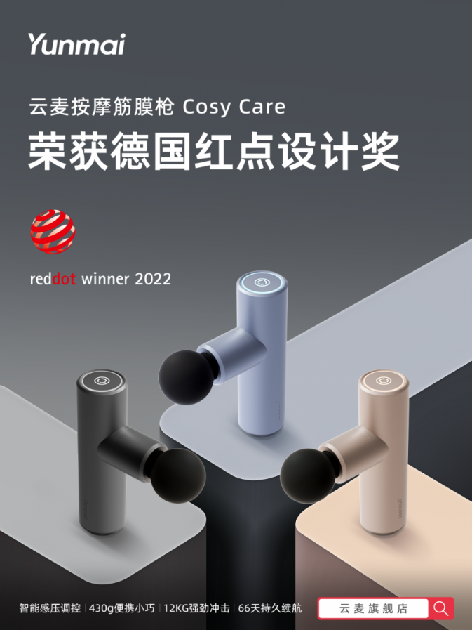 云麦筋膜枪Cosy Care斩获2022年德国红点设计大奖