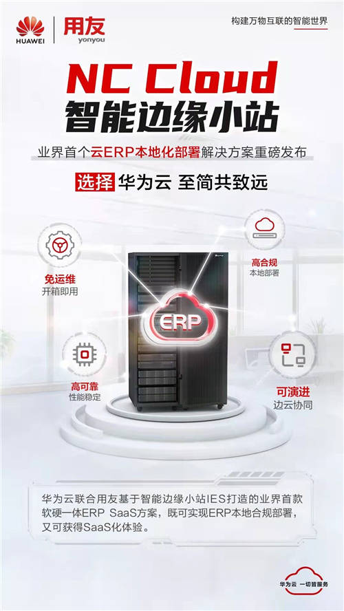 华为云携手用友打造业界首款软硬一体ERP SaaS方案