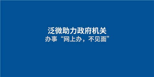 泛微助力政府机关实现“网上办，不见面”