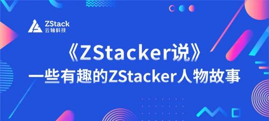 《ZStacker说》