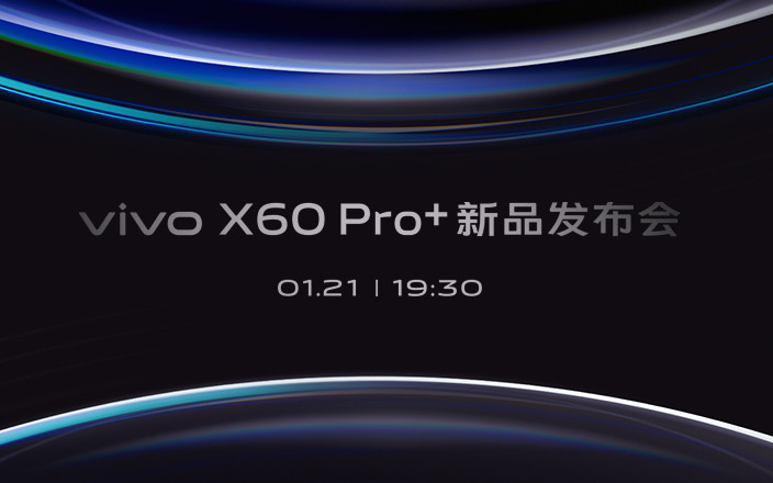 vivo X60 Pro+新品发布会