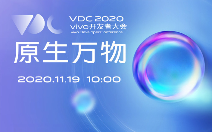 原生万物 vivo开发者大会