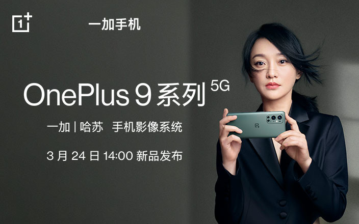 OnePlus 9系列 新品发布会