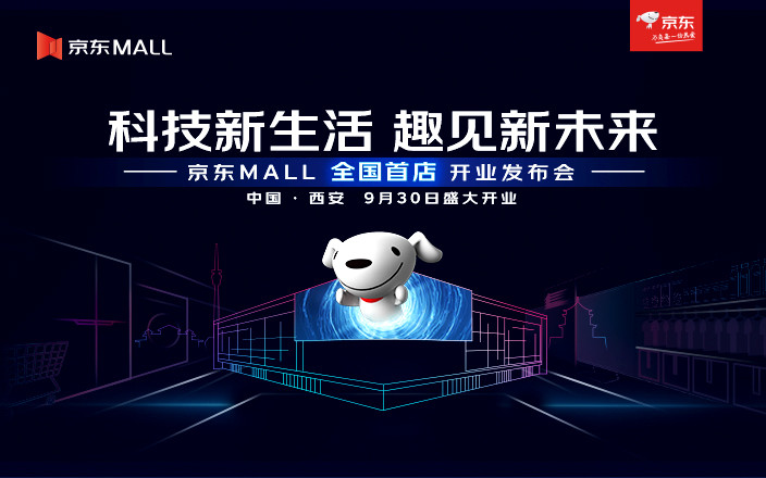 京东MALL全国首店开业发布会