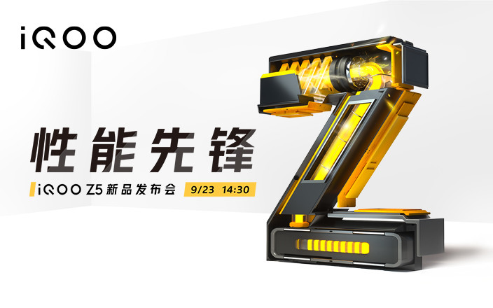 iQOO Z5新品发布会