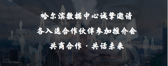 我们=无限可能  中国移动哈尔滨数据中心诚招业务合作伙伴56.png