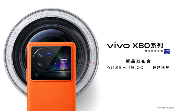 vivo X80系列新品发布会