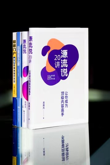 （“超越三部曲”京东、当当等电商平台均有售；《源流说20讲：让你成为顶级内容高手》电子书在亚马逊等平台有售）