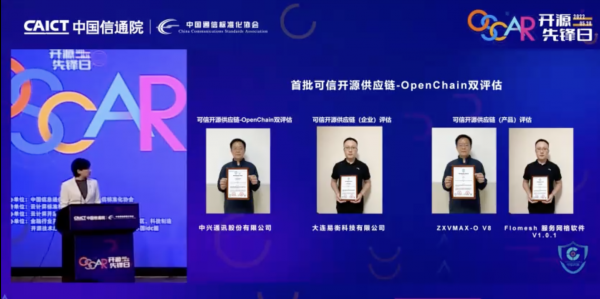 2022 OSCAR开源先锋日—首批可信开源供应链-OpenChain双评估