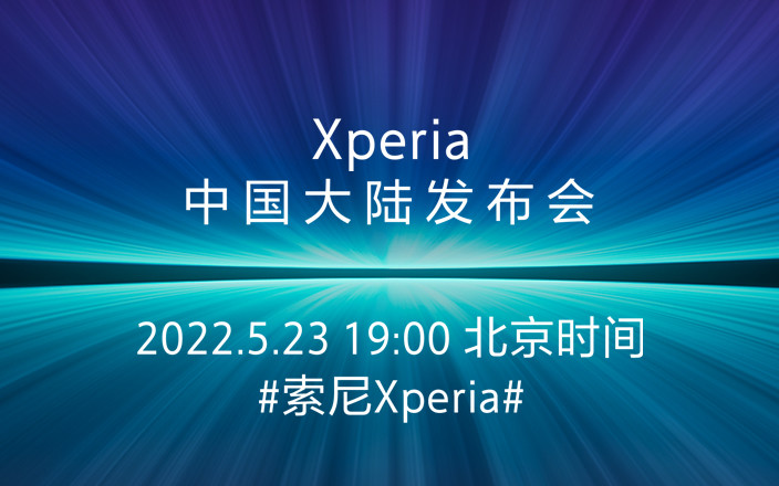 索尼XPERIA中国大陆发布会