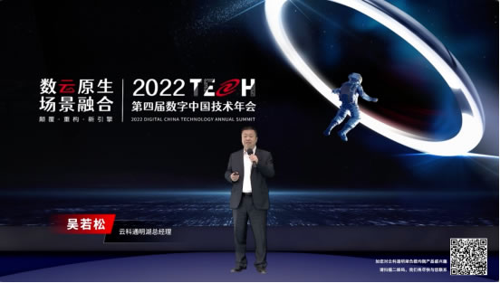 数云融合引领新技术范式颠覆——神州数码2022数字中国技术年会·巅峰对话为您呈现1982.jpg