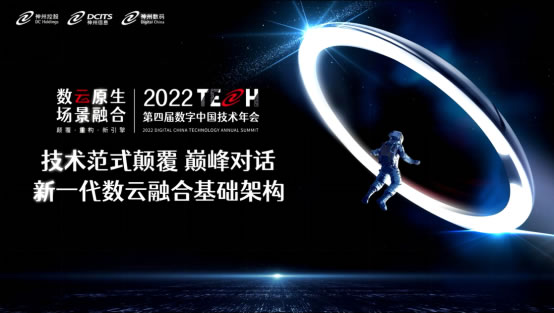 数云融合引领新技术范式颠覆——神州数码2022数字中国技术年会·巅峰对话为您呈现301.jpg